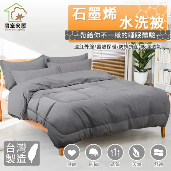 000001_1686727253 sleep peacefully 寢室安居日式黑科技石墨烯抗菌水洗被(棉被/冬被/可水洗/機洗)