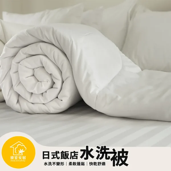 000001_1726142739 sleep peacefully 寢室安居日式飯店專用水洗被 棉被 冬被(台灣製造/升溫保暖)