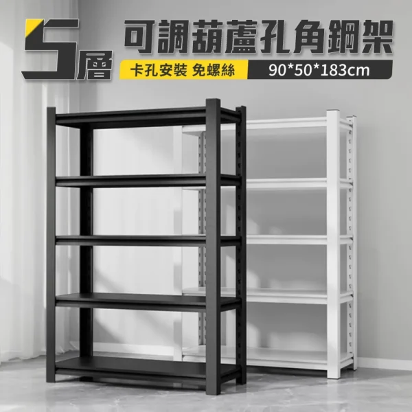 好氣氛家居加厚承重可調高度置物五層架(兩色可選)-90*50*183 cm